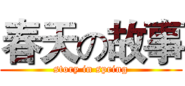 春天の故事 (story in spring)