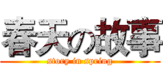 春天の故事 (story in spring)
