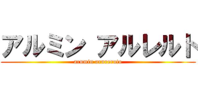 アルミン アルレルト (arumin arureruto)