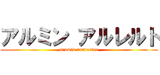 アルミン アルレルト (arumin arureruto)