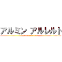 アルミン アルレルト (arumin arureruto)