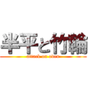 半平と竹輪 (attack on oden)