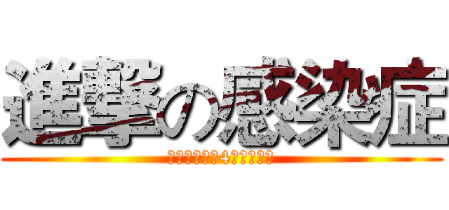 進撃の感染症 (人類を襲った4つの病原体)