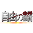 自由の鰭 ()