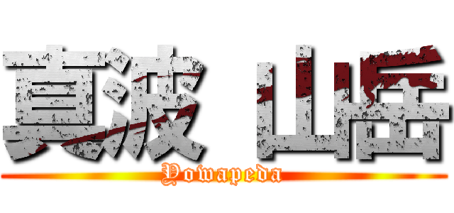 真波 山岳 (Yowapeda)