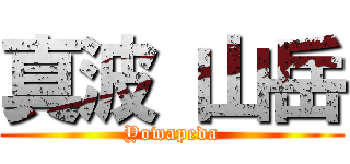 真波 山岳 (Yowapeda)