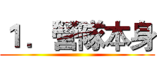 １ ．營隊本身 ()