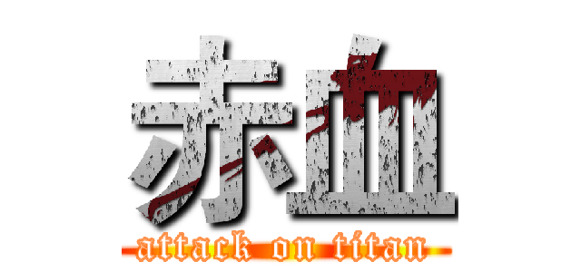 赤血 (attack on titan)