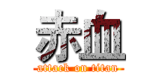 赤血 (attack on titan)