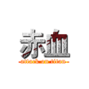 赤血 (attack on titan)