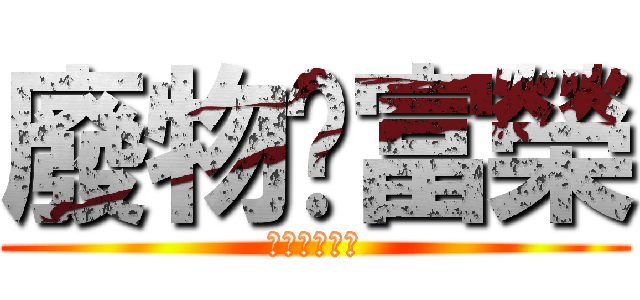 廢物ㄉ富榮 (永遠都是廢物)