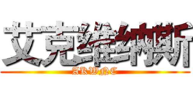 艾克维纳斯 (AKWNC)
