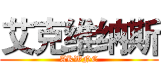 艾克维纳斯 (AKWNC)