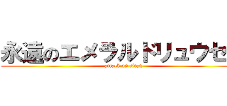 永遠のエメラルドリュウセイ (attack on titan)