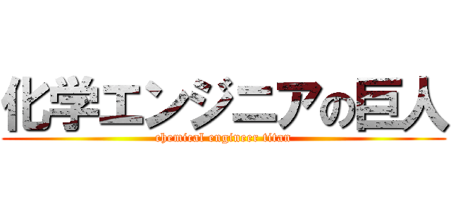 化学エンジニアの巨人 (chemical engineer titan)