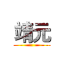 靖元 ()