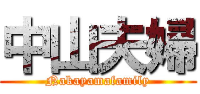 中山夫婦 (Nakayamafamily)