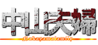 中山夫婦 (Nakayamafamily)