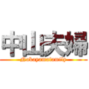 中山夫婦 (Nakayamafamily)