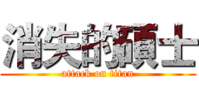 消失的碩士 (attack on titan)