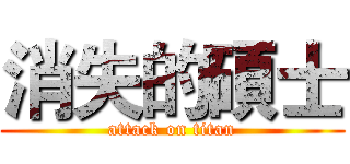 消失的碩士 (attack on titan)