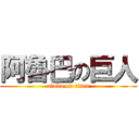 阿魯巴の巨人 (aluba on titan)