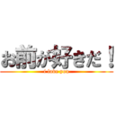 お前が好きだ！ (i love you)