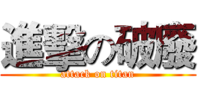 進擊の破廢 (attack on titan)