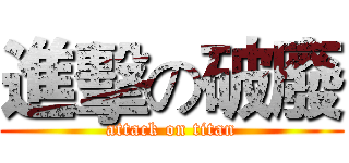 進擊の破廢 (attack on titan)