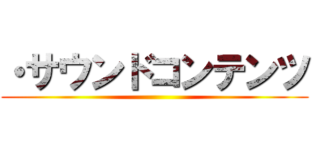 ・サウンドコンテンツ ()