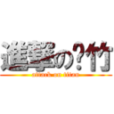 進撃の彥竹 (attack on titan)