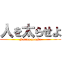 人を太らせよ (Fatten people)