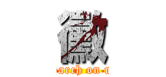 黴 ( research on mold)