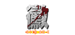 黴 ( research on mold)