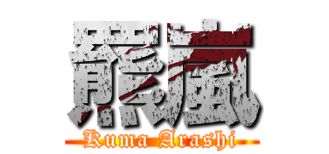 羆嵐 (Kuma Arashi)