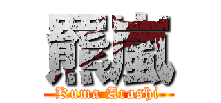 羆嵐 (Kuma Arashi)