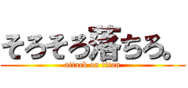 そろそろ落ちろ。 (attack on titan)