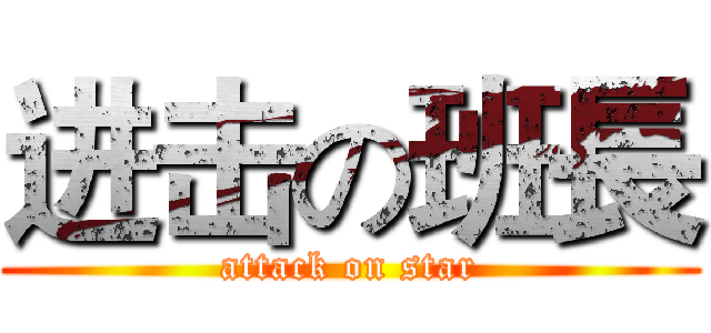 进击の班長 (attack on star)