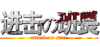 进击の班長 (attack on star)