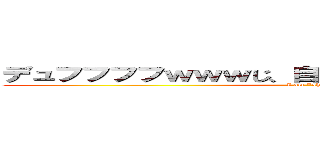 デュフフフフｗｗｗじ、自分資源っすからっｗｗｗｗ (I am \"shigen\")