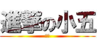 進撃の小五 (ㄤㄤ)