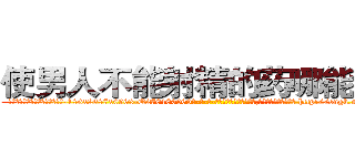 使男人不能射精的药哪能买到 (使男人不能射精的药哪能买到【电-186x2687x6963-Q278180069元-吉-药-业】我们做的是长期生意,靠的是老客户长期支持 http://sngk.net/wVbV9J
)