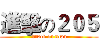 進擊の２０５ (attack on titan)