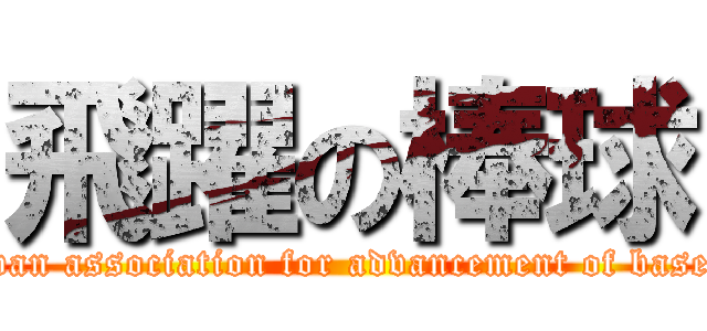 飛躍の棒球 (Taiwan association for advancement of baseball)