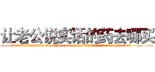 让老公说实话的药去哪买 (让老公说实话的药去哪买【电.话156x1318x7580-Q1991936399鑫宏药业】我们做的是长期生意,靠的是老客户长期支持
参考消息网2月20日报道 韩媒称，“剩女多、离婚率高的城市，房价一定会上涨。”这是中国经济学家金岩石2016年12月参加在上海举行的房地产相关论坛时说的话。
)