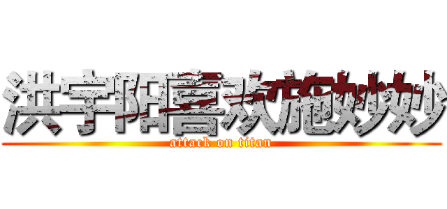 洪宇阳喜欢施妙妙 (attack on titan)