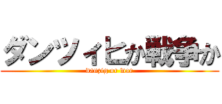 ダンツィヒか戦争か (danzig or war)