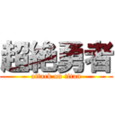 超絶勇者 (attack on titan)