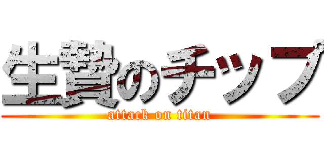 生贄のチップ (attack on titan)