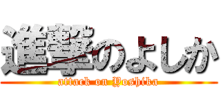 進撃のよしか (attack on Yoshika)